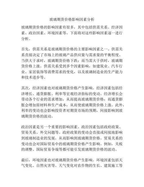 玻璃期货价格影响因素分析