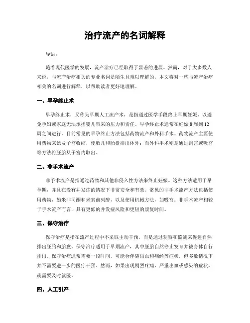 治疗流产的名词解释