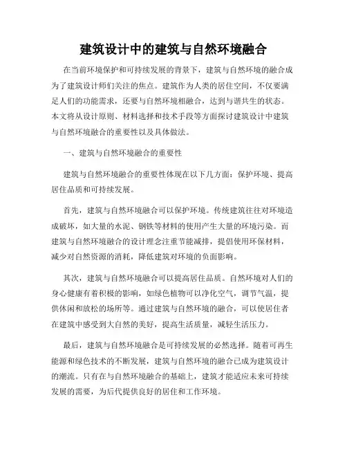 建筑设计中的建筑与自然环境融合