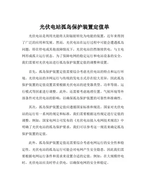 光伏电站孤岛保护装置定值单