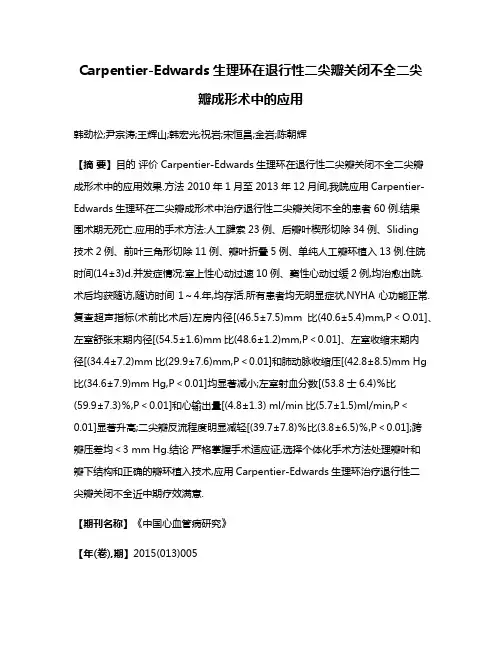 Carpentier-Edwards生理环在退行性二尖瓣关闭不全二尖瓣成形术中的应用