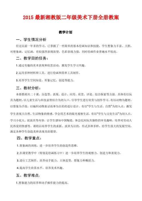 新湘教版二年级美术下册全册教案