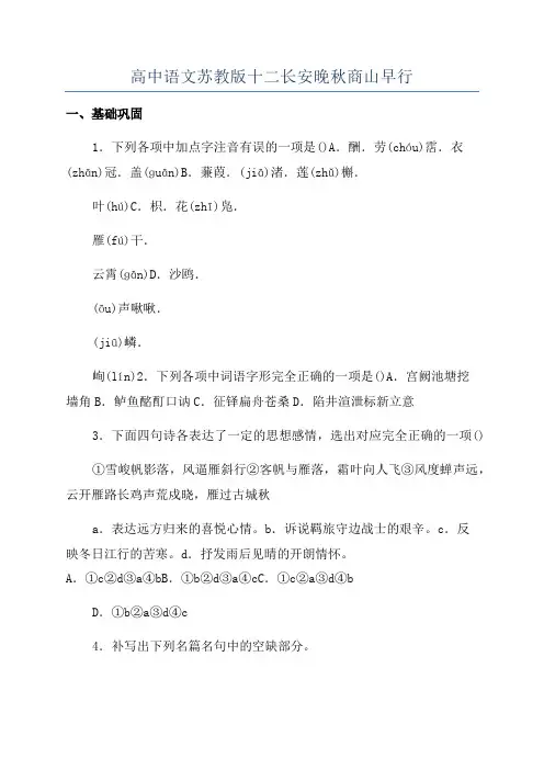 高中语文苏教版十二长安晚秋商山早行