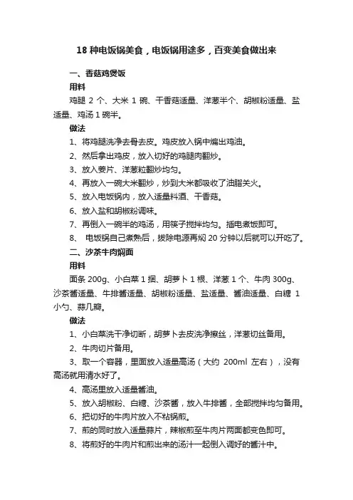 18种电饭锅美食，电饭锅用途多，百变美食做出来