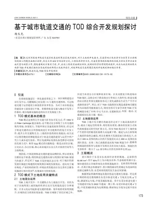 基于城市轨道交通的TOD综合开发规划探讨