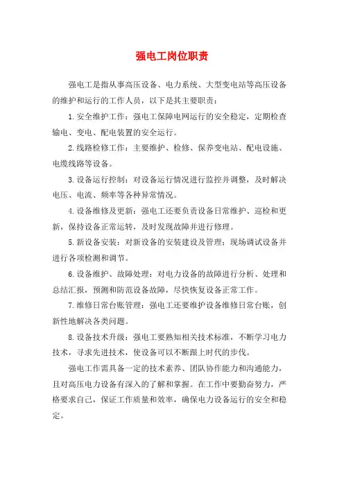 强电工岗位职责