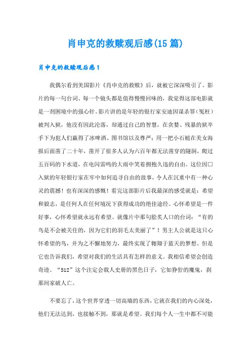 肖申克的救赎观后感(15篇)