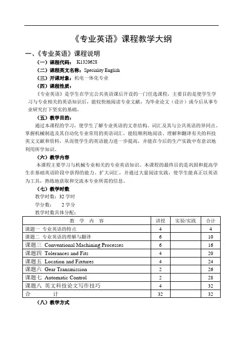 机械工程《专业英语》教学大纲(专科)