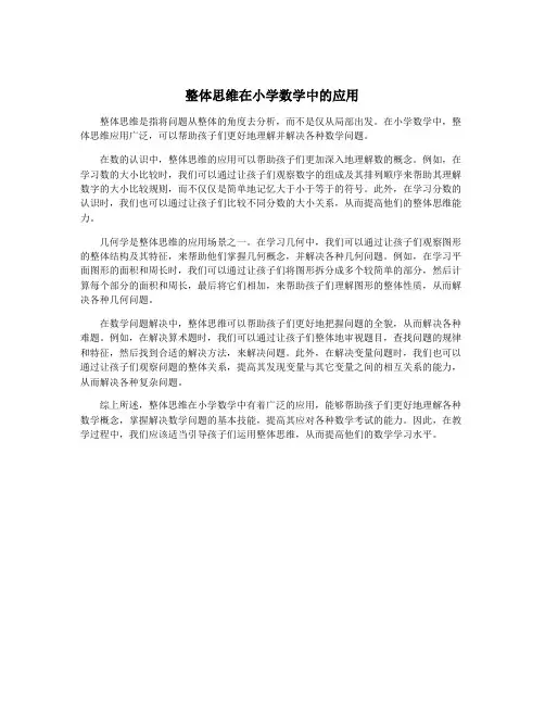 整体思维在小学数学中的应用