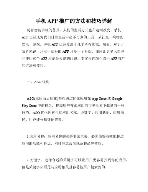 手机APP推广的方法和技巧详解