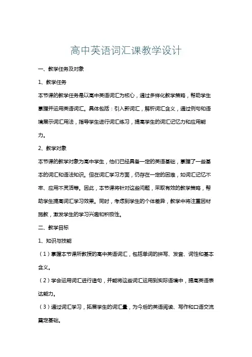 高中英语词汇课教学设计