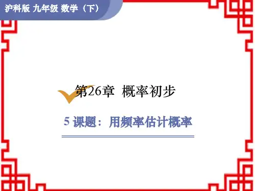 沪科版九年级数学HK下册精品教学课件 第26章 概率初步 05 课题：用频率估计概率