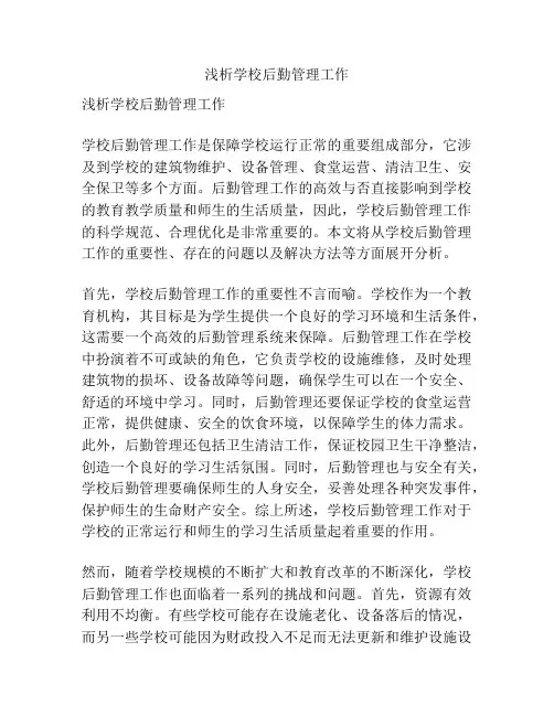 浅析学校后勤管理工作