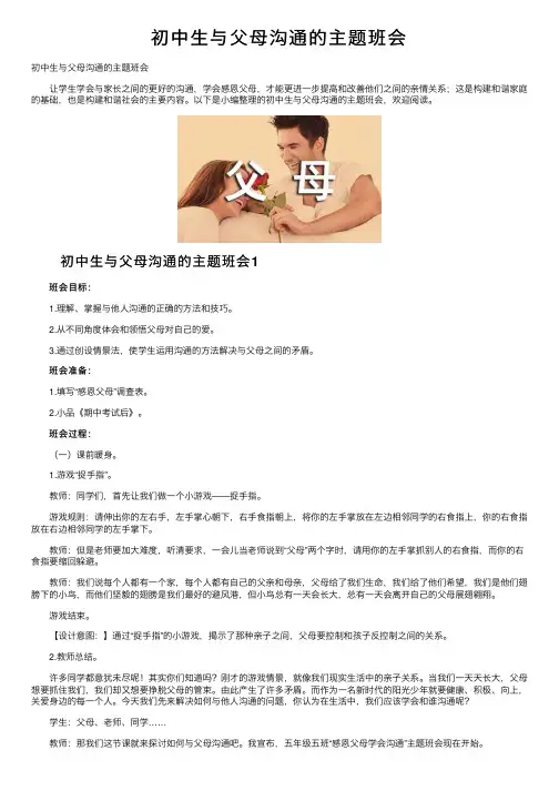 初中生与父母沟通的主题班会