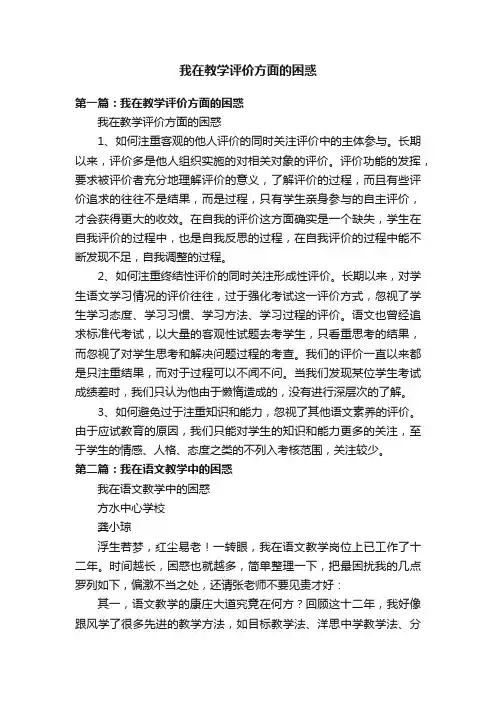 我在教学评价方面的困惑