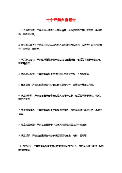 十个严禁自查报告