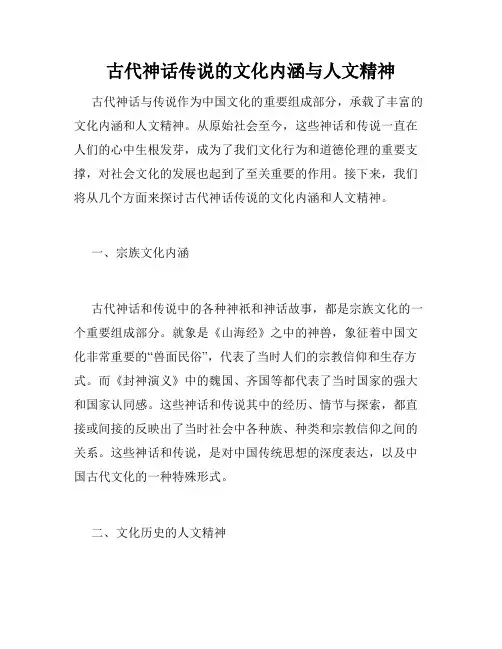 古代神话传说的文化内涵与人文精神