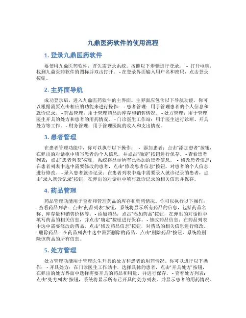 九鼎医药软件的使用流程