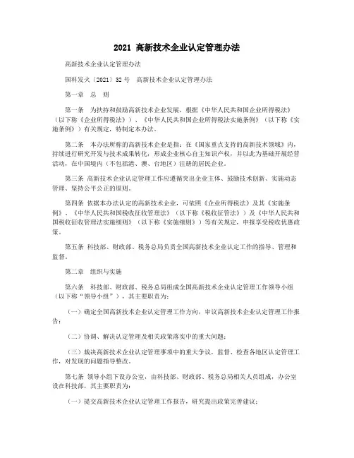 2021 高新技术企业认定管理办法