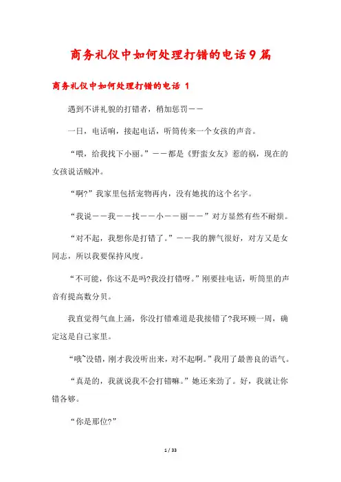 商务礼仪中如何处理打错的电话9篇
