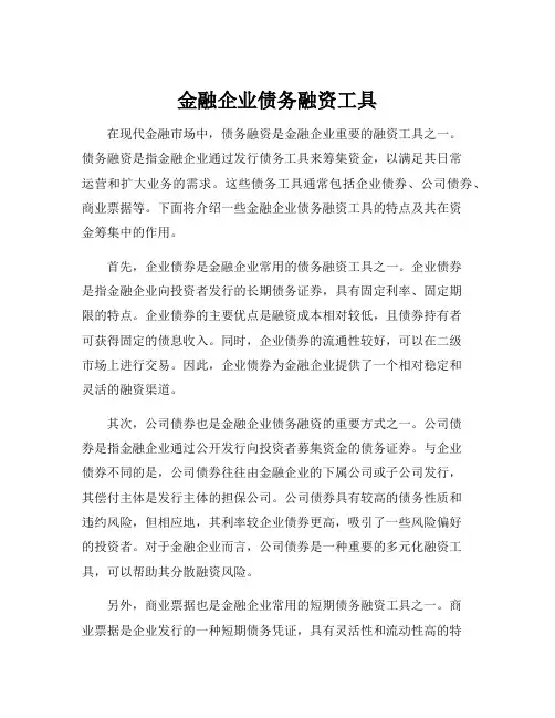 金融企业债务融资工具
