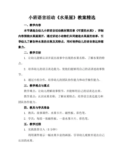 小班语言活动《水果屋》教案精选