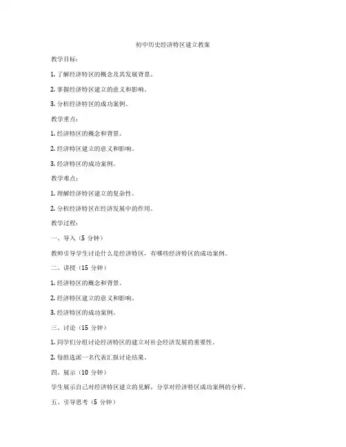 初中历史经济特区建立教案