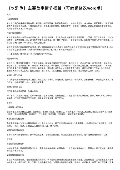 《水浒传》主要故事情节概括（可编辑修改word版）