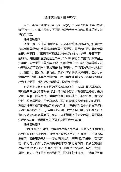 法律读后感5篇600字
