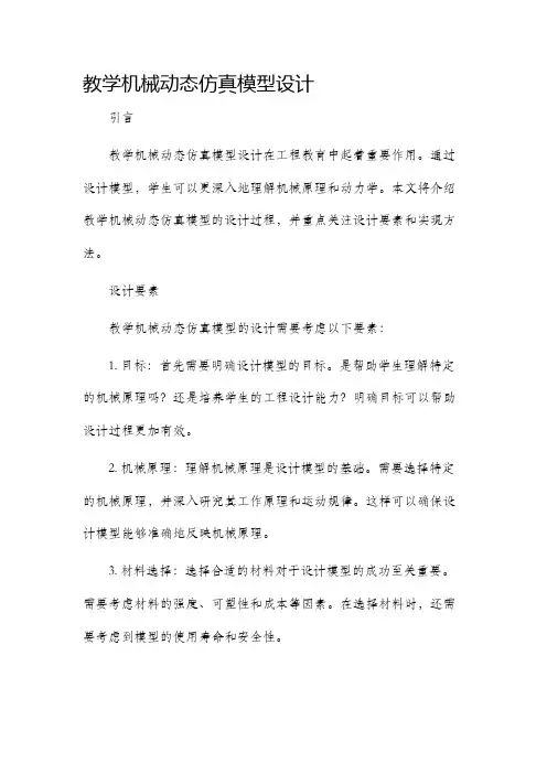 教学机械动态仿真模型设计