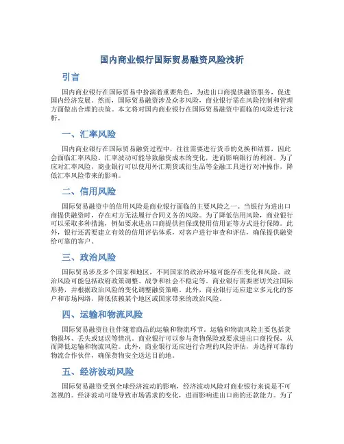 国内商业银行国际贸易融资风险浅析
