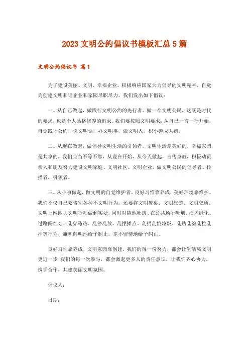 2023文明公约倡议书模板汇总5篇