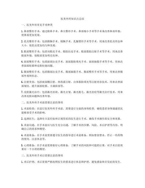 医美外科知识点总结