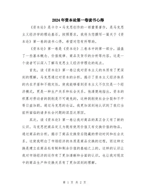 2024年资本论第一卷读书心得
