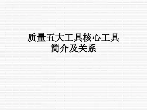 质量五大工具核心工具简介及关系