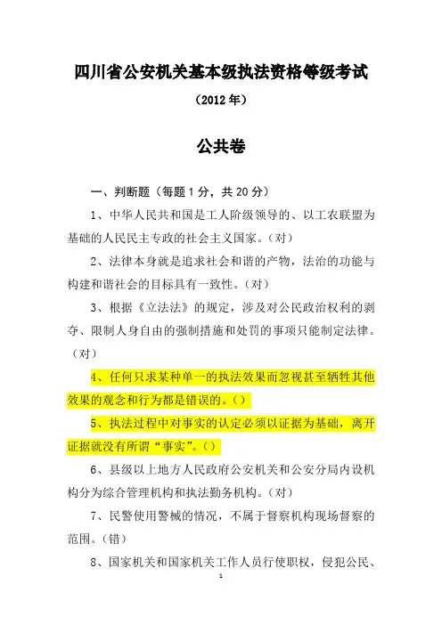 2012公安基本级执法资格考试(公共)