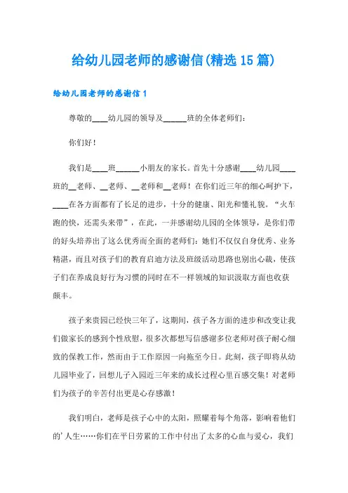 给幼儿园老师的感谢信(精选15篇)