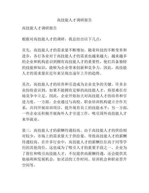 高技能人才调研报告