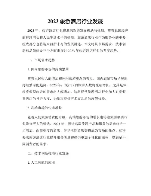 2023旅游酒店行业发展