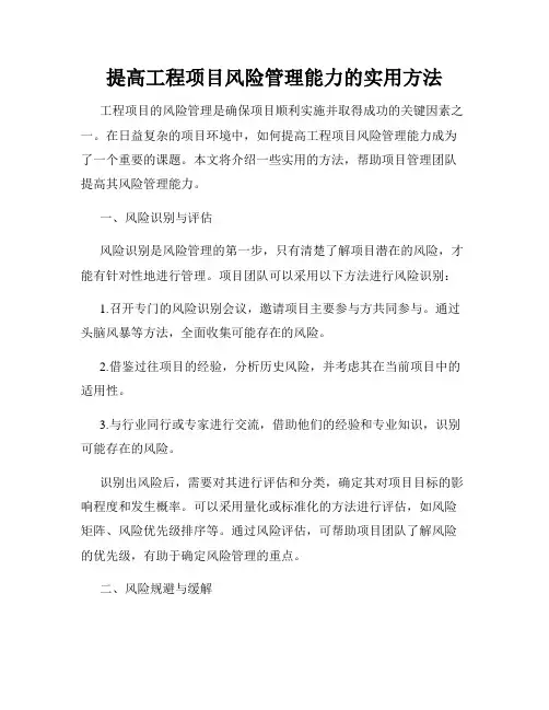 提高工程项目风险管理能力的实用方法