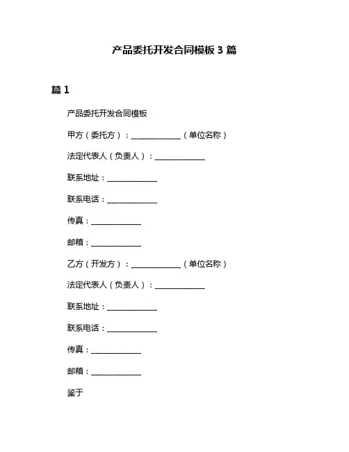 产品委托开发合同模板3篇