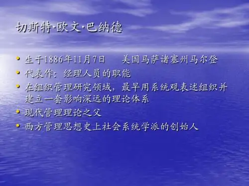管理学理论之巴纳德理论