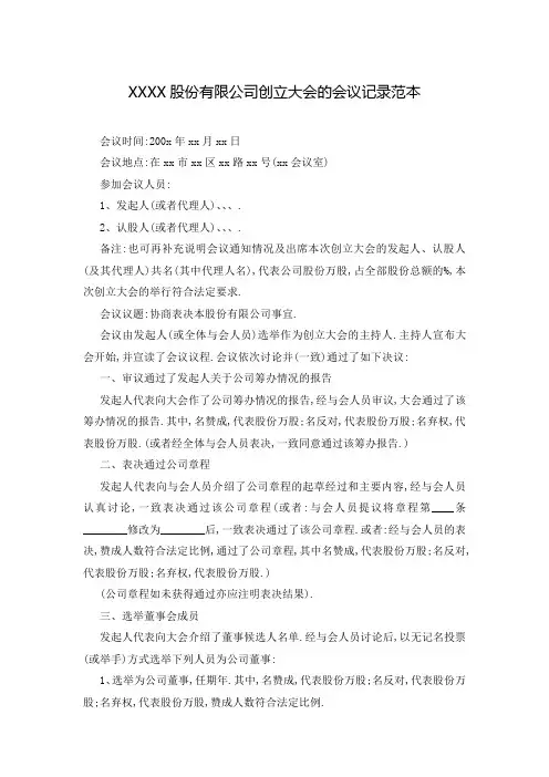 XXXX股份有限公司创立大会的会议记录范本