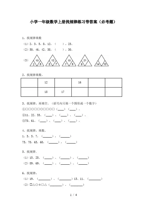 小学一年级数学上册找规律练习带答案(必考题)