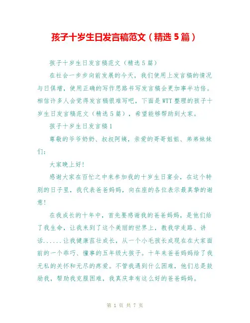 孩子十岁生日发言稿范文(精选5篇)