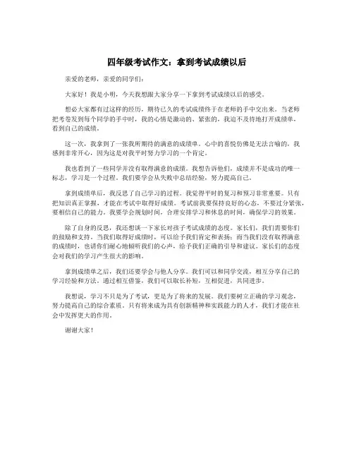 四年级考试作文：拿到考试成绩以后
