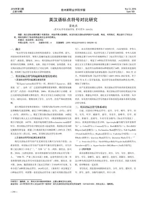 英汉语标点符号对比研究