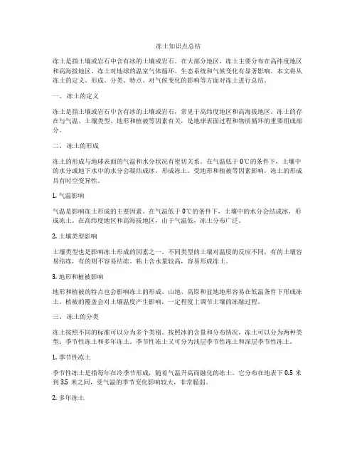 冻土知识点总结