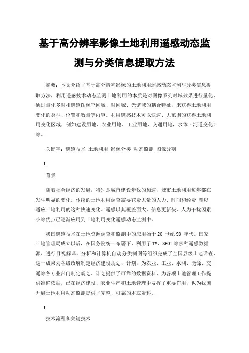 基于高分辨率影像土地利用遥感动态监测与分类信息提取方法