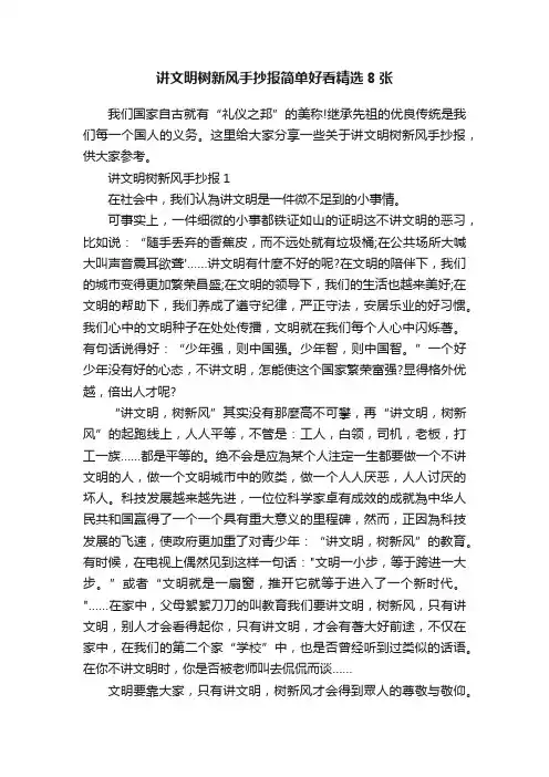 讲文明树新风手抄报简单好看精选8张